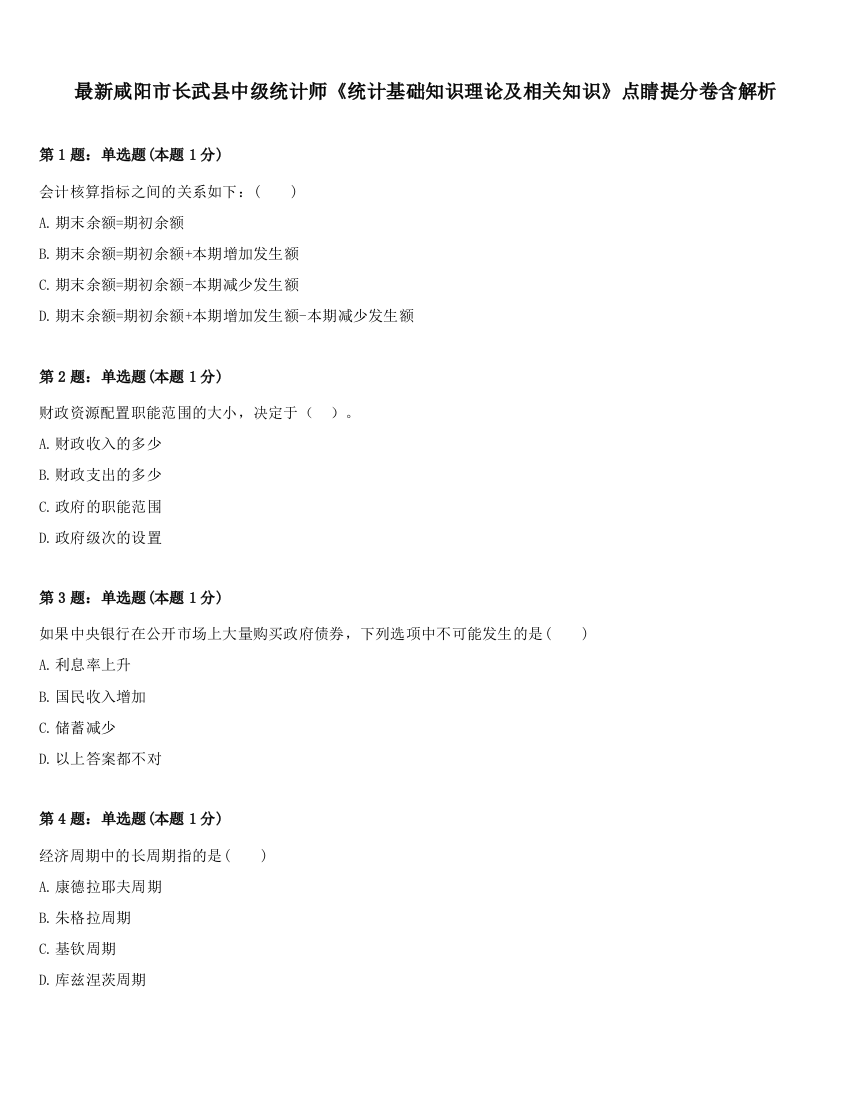 最新咸阳市长武县中级统计师《统计基础知识理论及相关知识》点睛提分卷含解析