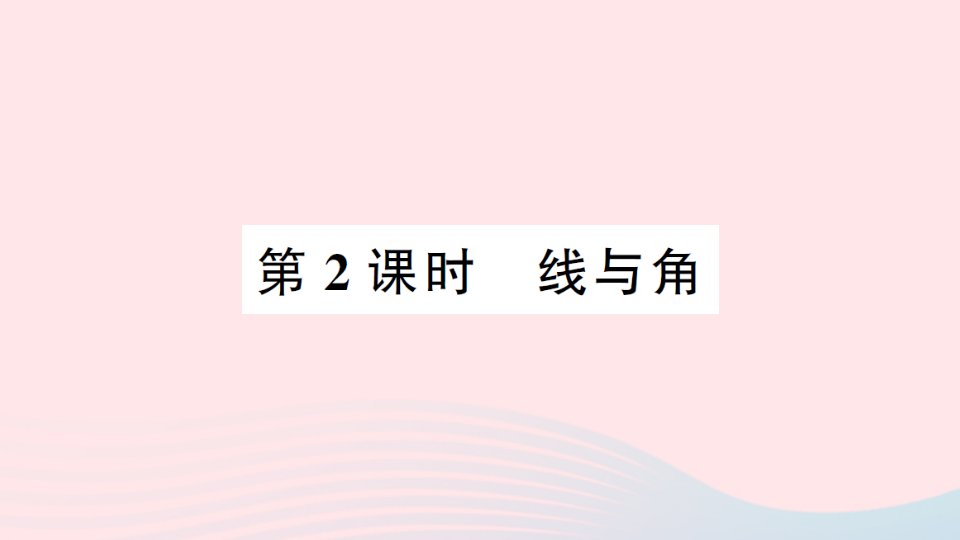 2023四年级数学上册整理与复习第2课时线与角作业课件北师大版