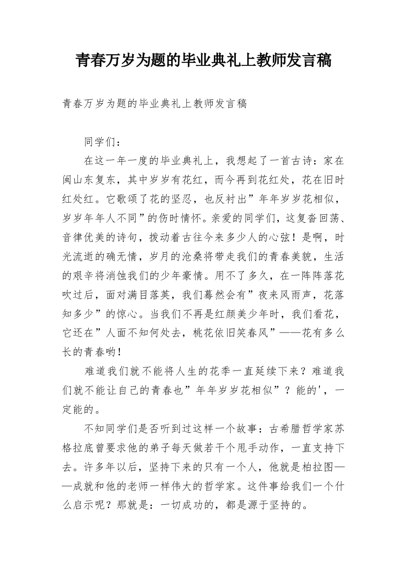 青春万岁为题的毕业典礼上教师发言稿