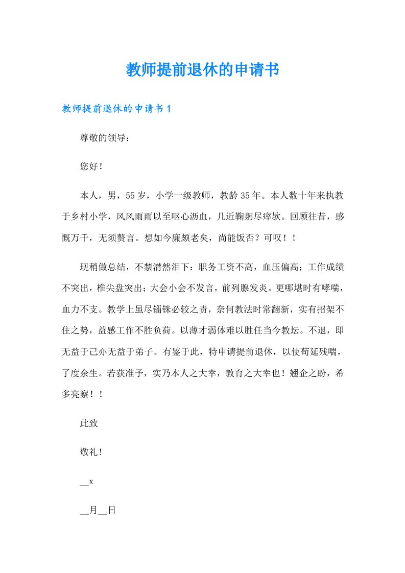 教师提前退休的申请书