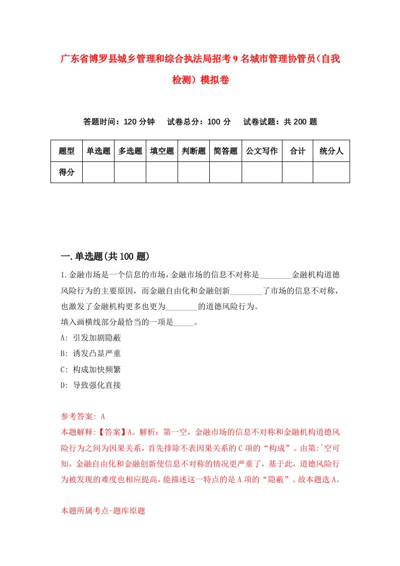 广东省博罗县城乡管理和综合执法局招考9名城市管理协管员自我检测模拟卷9