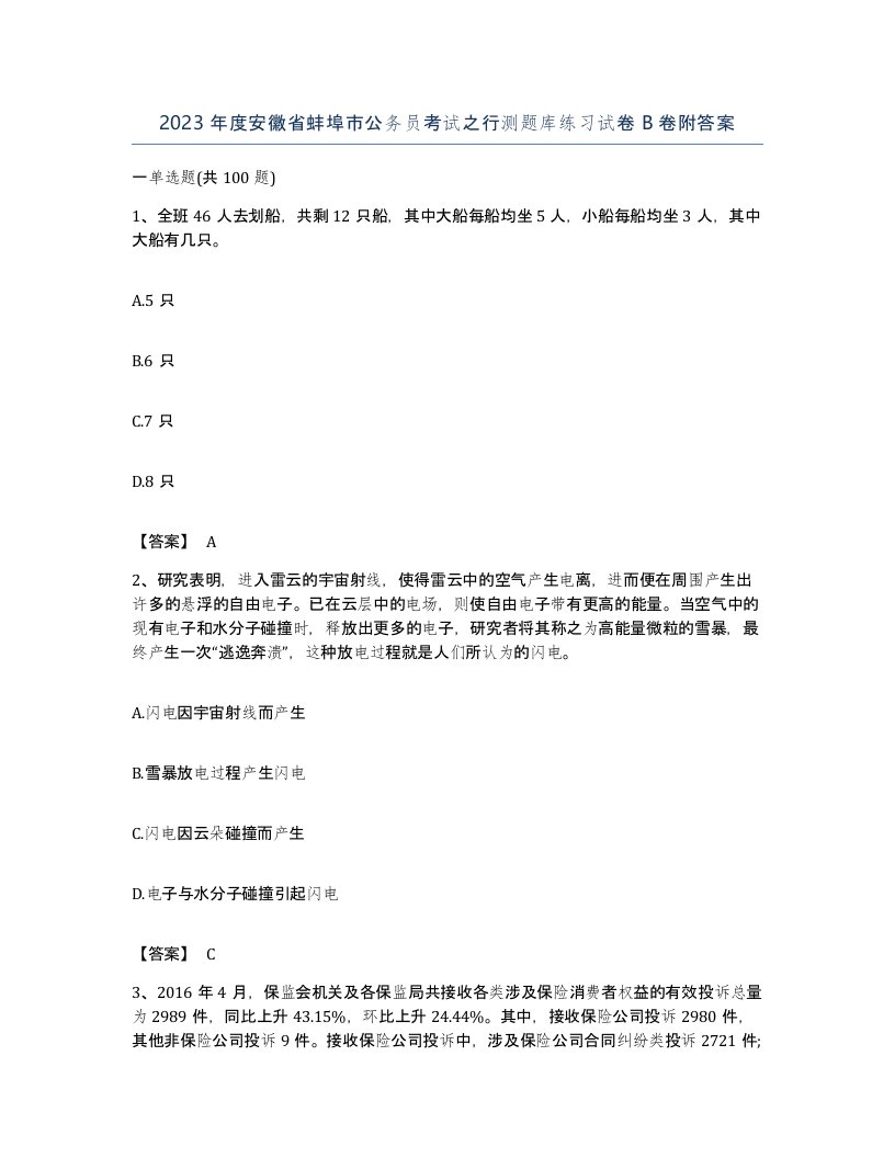 2023年度安徽省蚌埠市公务员考试之行测题库练习试卷B卷附答案