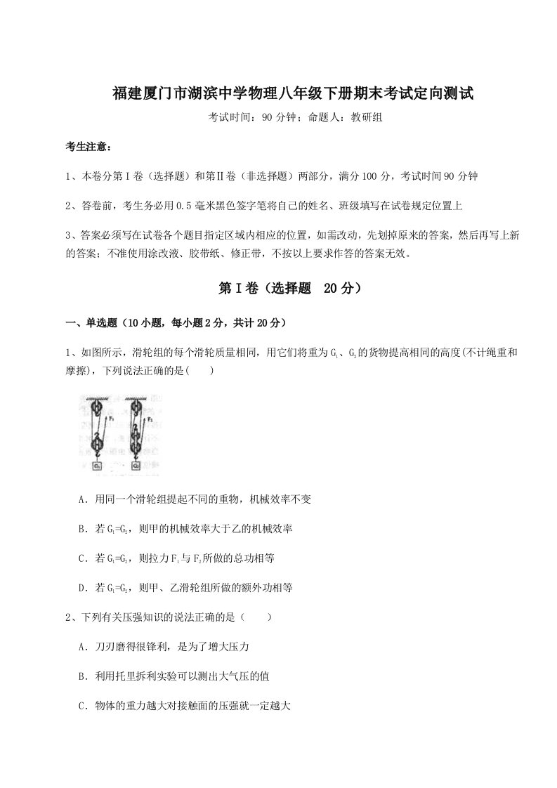 专题对点练习福建厦门市湖滨中学物理八年级下册期末考试定向测试试题（解析版）