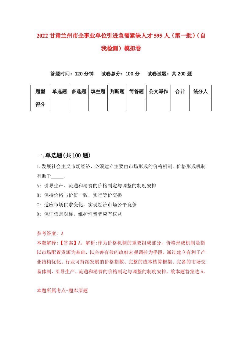 2022甘肃兰州市企事业单位引进急需紧缺人才595人第一批自我检测模拟卷8