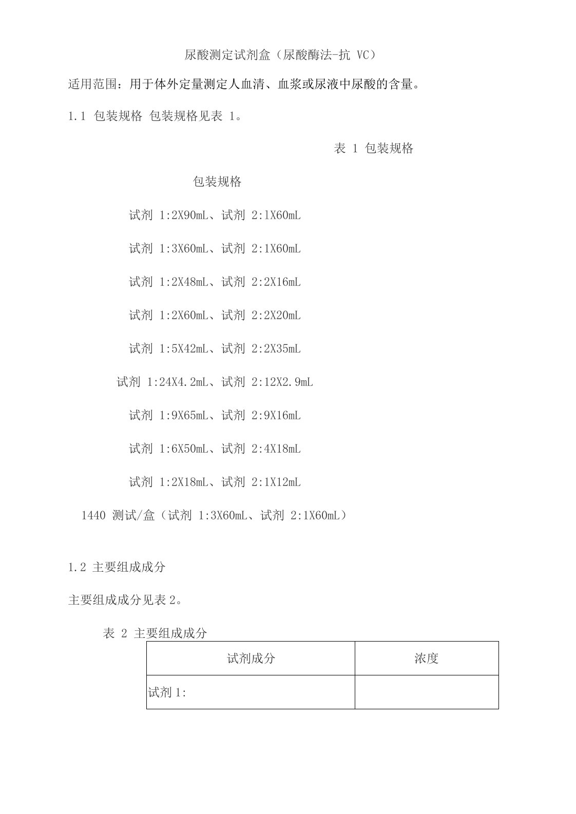 尿酸测定试剂盒(尿酸酶法