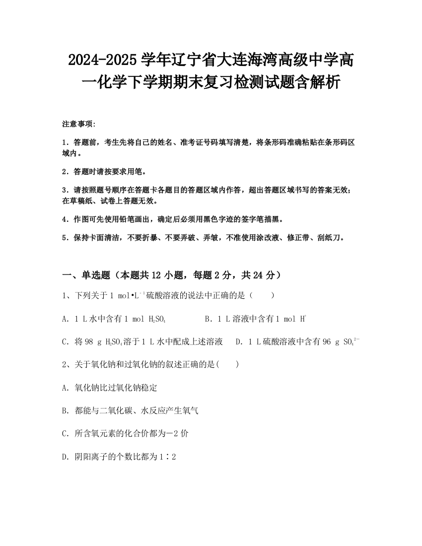 2024-2025学年辽宁省大连海湾高级中学高一化学下学期期末复习检测试题含解析