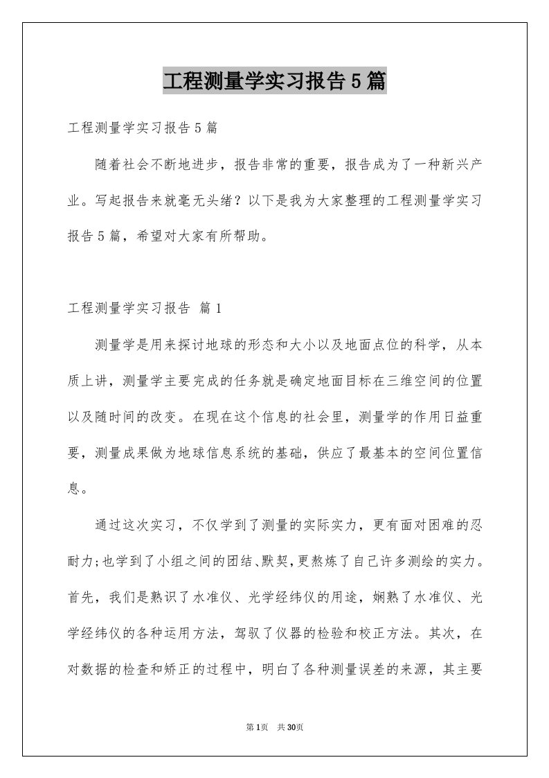 工程测量学实习报告5篇