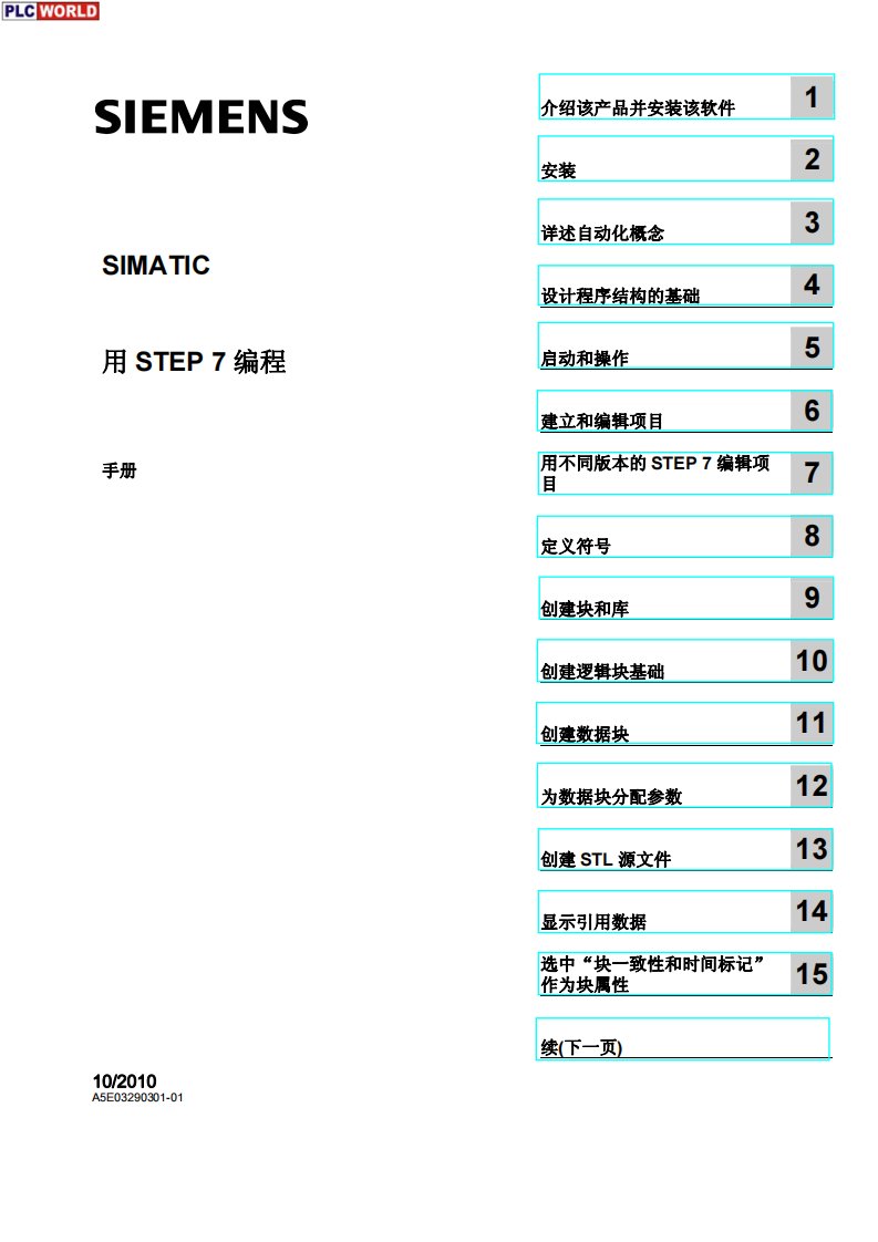 《Step7V5.5中文版编程手册》.pdf