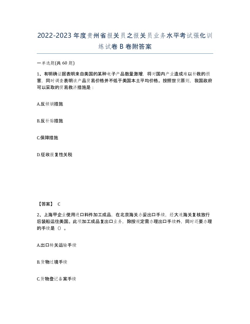 2022-2023年度贵州省报关员之报关员业务水平考试强化训练试卷B卷附答案