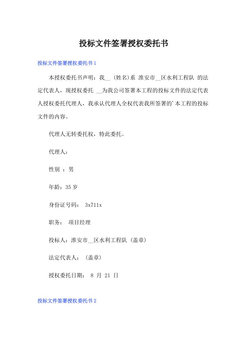 投标文件签署授权委托书