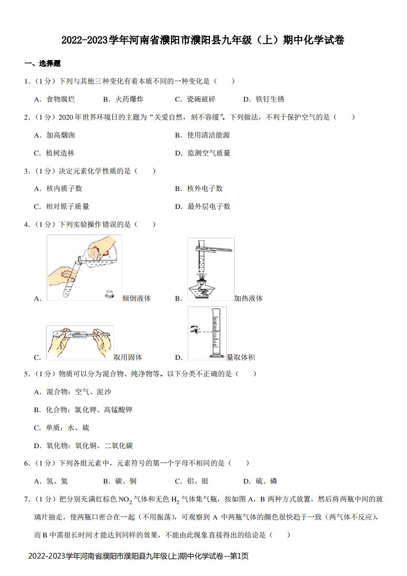 2022-2023学年河南省濮阳市濮阳县九年级(上)期中化学试卷