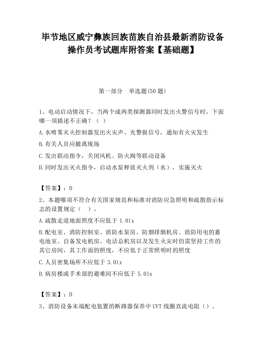 毕节地区威宁彝族回族苗族自治县最新消防设备操作员考试题库附答案【基础题】