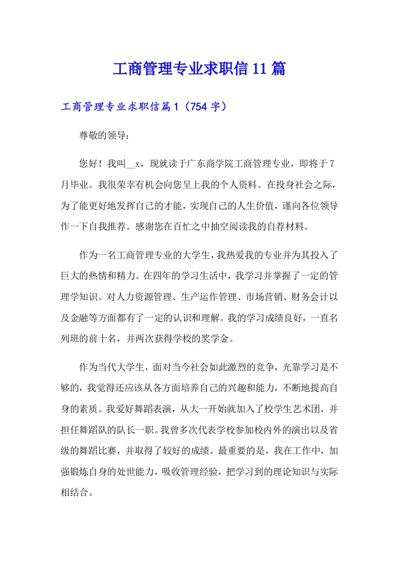 工商管理专业求职信11篇