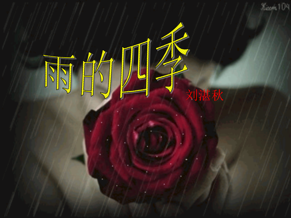 雨的四季（课件2）