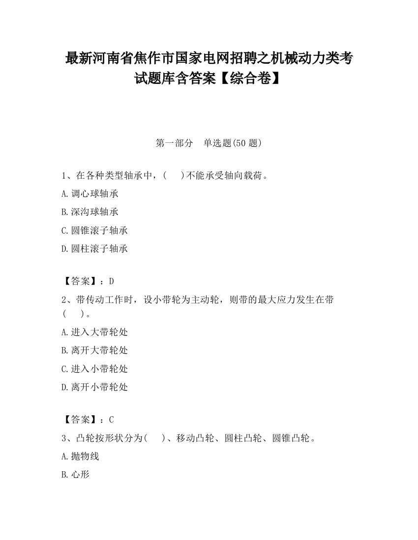 最新河南省焦作市国家电网招聘之机械动力类考试题库含答案【综合卷】