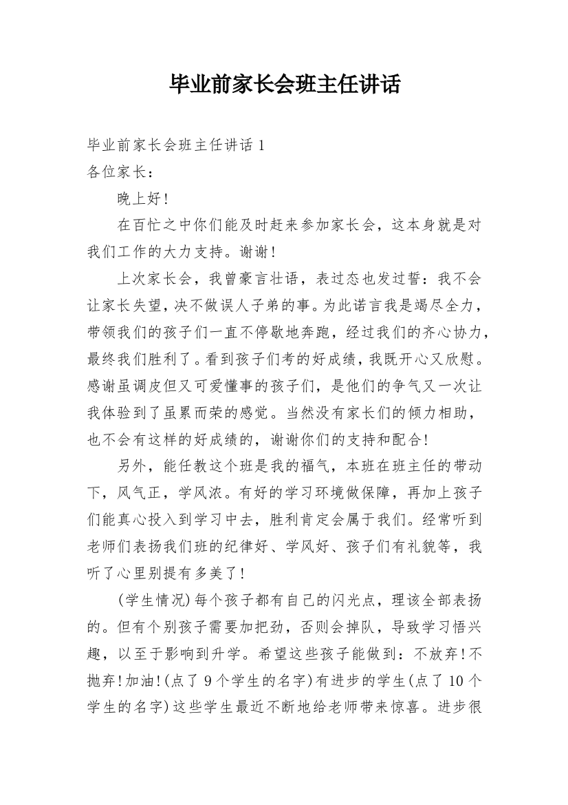 毕业前家长会班主任讲话