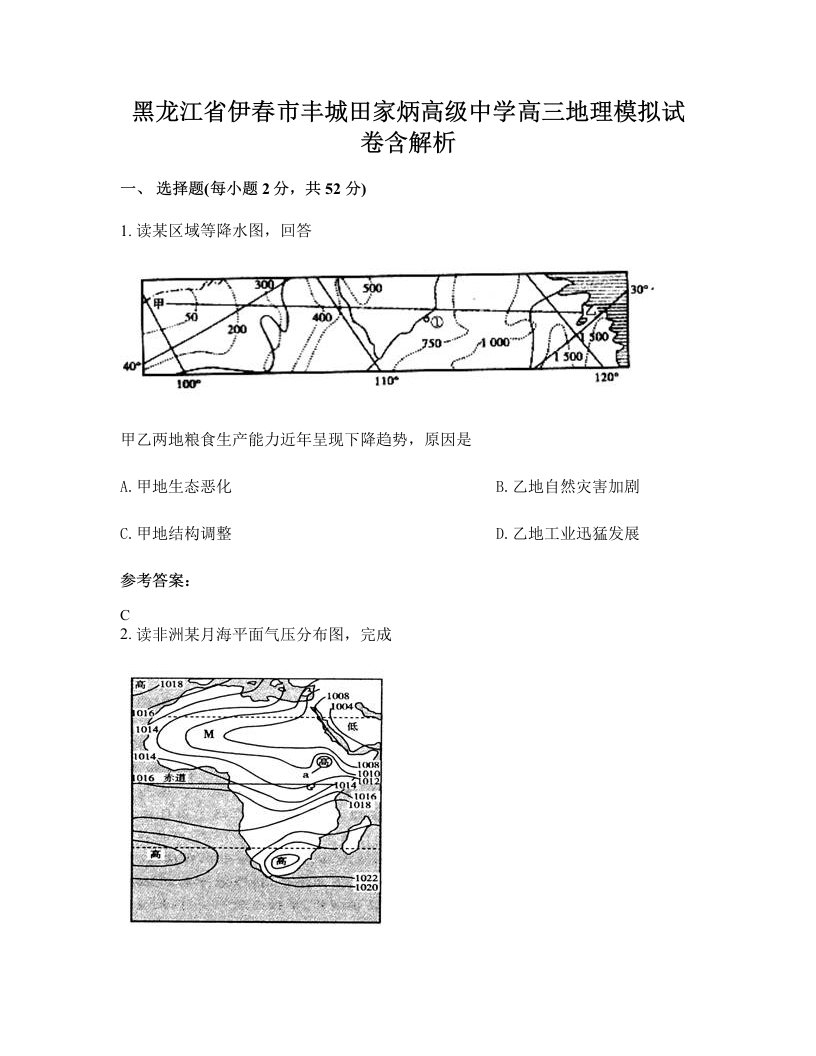 黑龙江省伊春市丰城田家炳高级中学高三地理模拟试卷含解析