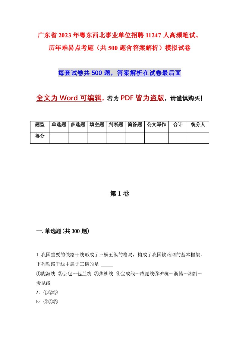 广东省2023年粤东西北事业单位招聘11247人高频笔试历年难易点考题共500题含答案解析模拟试卷