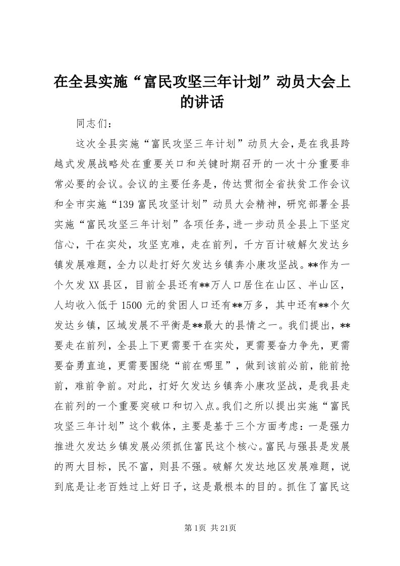 7在全县实施“富民攻坚三年计划”动员大会上的致辞