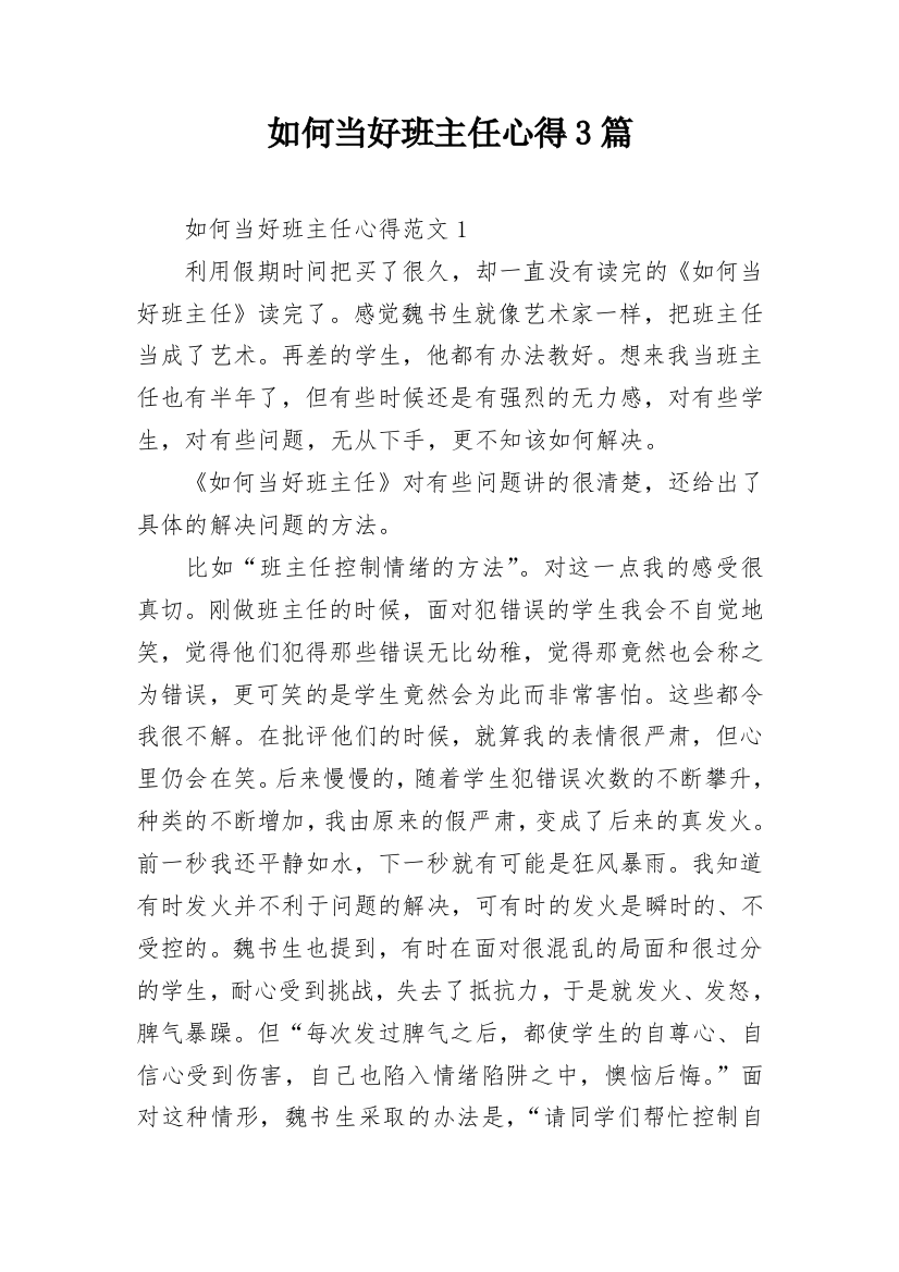 如何当好班主任心得3篇