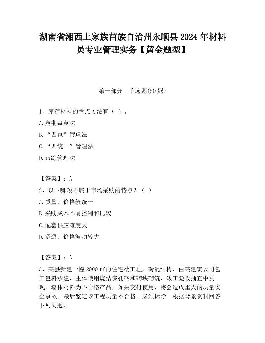 湖南省湘西土家族苗族自治州永顺县2024年材料员专业管理实务【黄金题型】