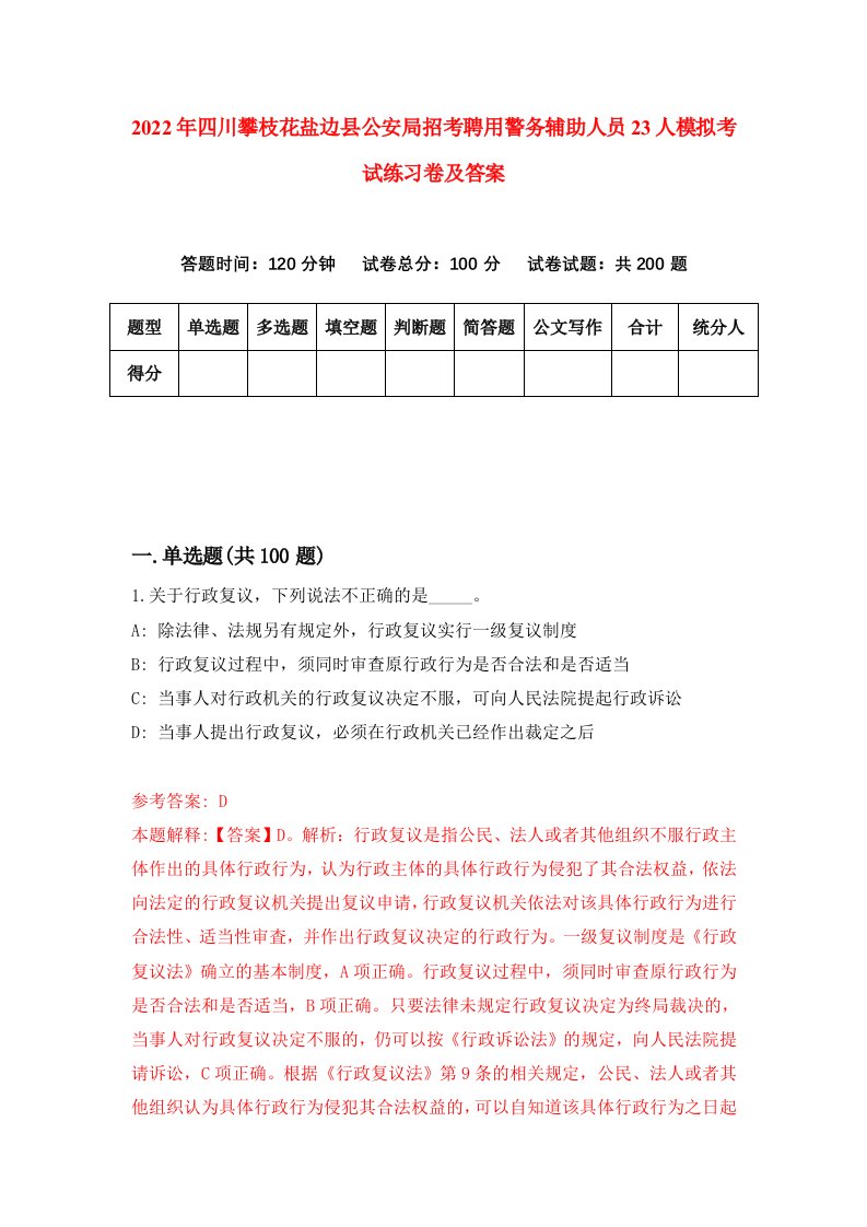 2022年四川攀枝花盐边县公安局招考聘用警务辅助人员23人模拟考试练习卷及答案第4卷