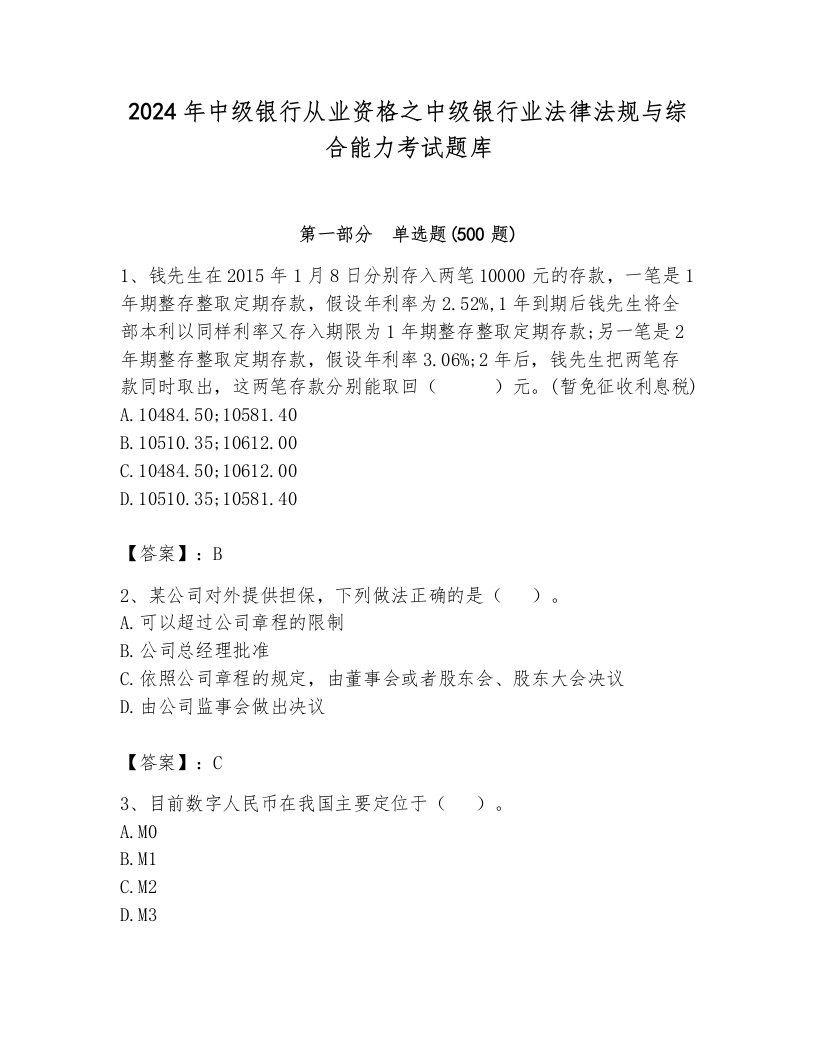 2024年中级银行从业资格之中级银行业法律法规与综合能力考试题库有答案解析