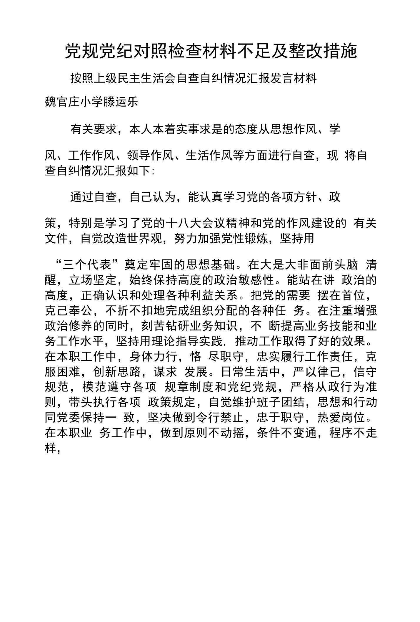 党规党纪对照检查材料不足及整改措施