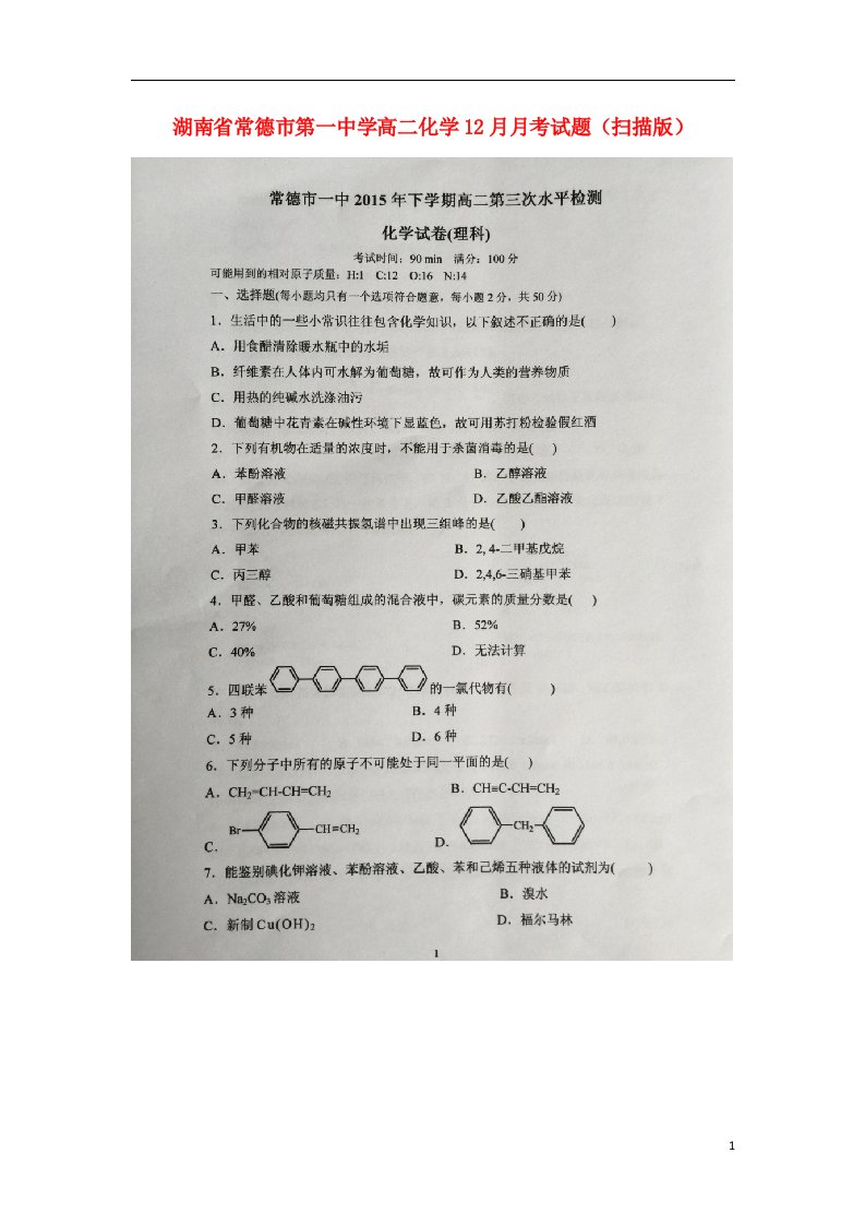 湖南省常德市第一中学高二化学12月月考试题（扫描版）