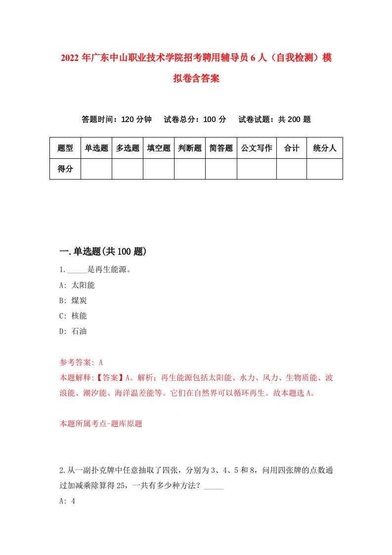 2022年广东中山职业技术学院招考聘用辅导员6人（自我检测）模拟卷含答案3