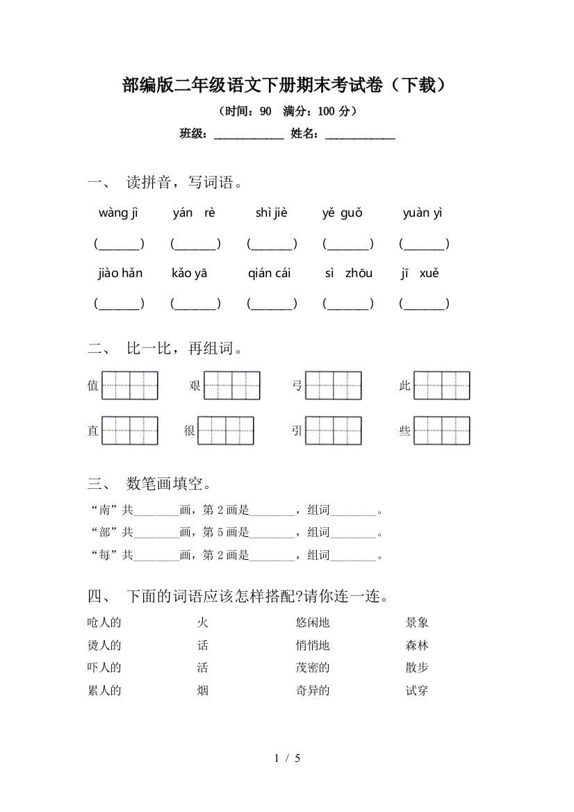 部编版二年级语文下册期末考试卷(下载)