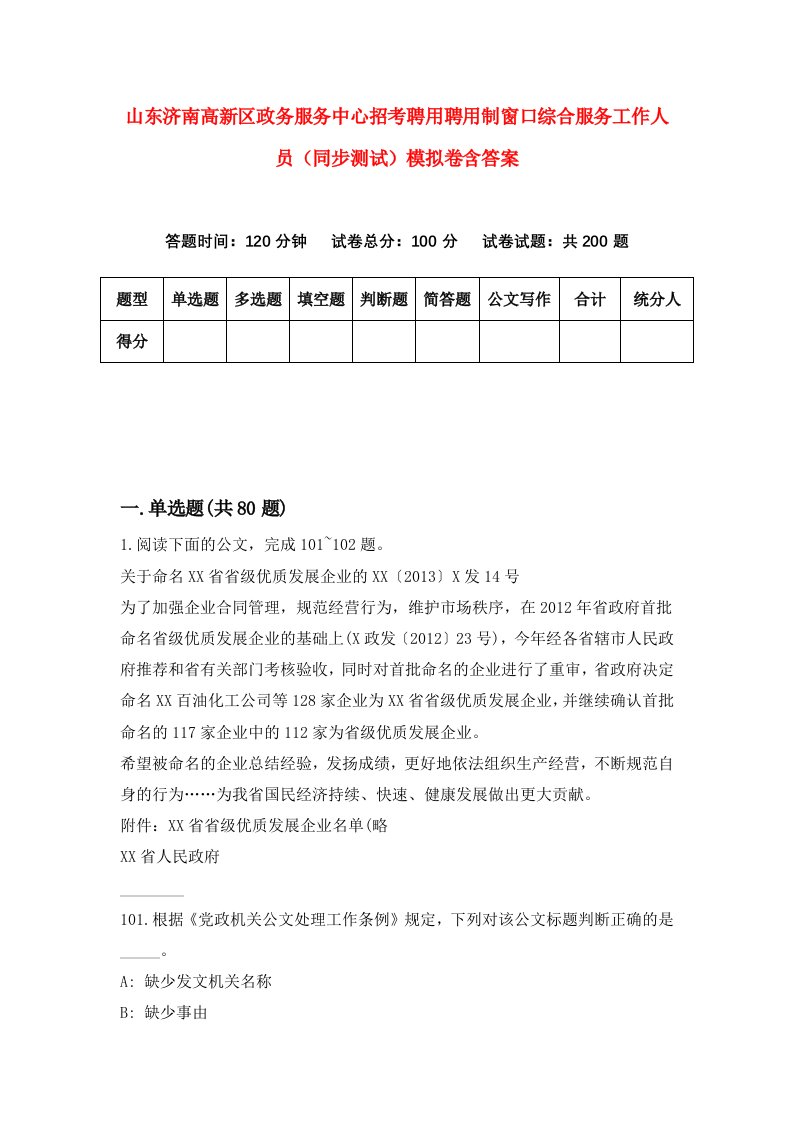 山东济南高新区政务服务中心招考聘用聘用制窗口综合服务工作人员同步测试模拟卷含答案7