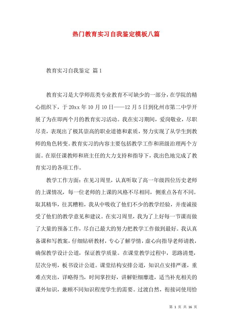 热门教育实习自我鉴定模板八篇