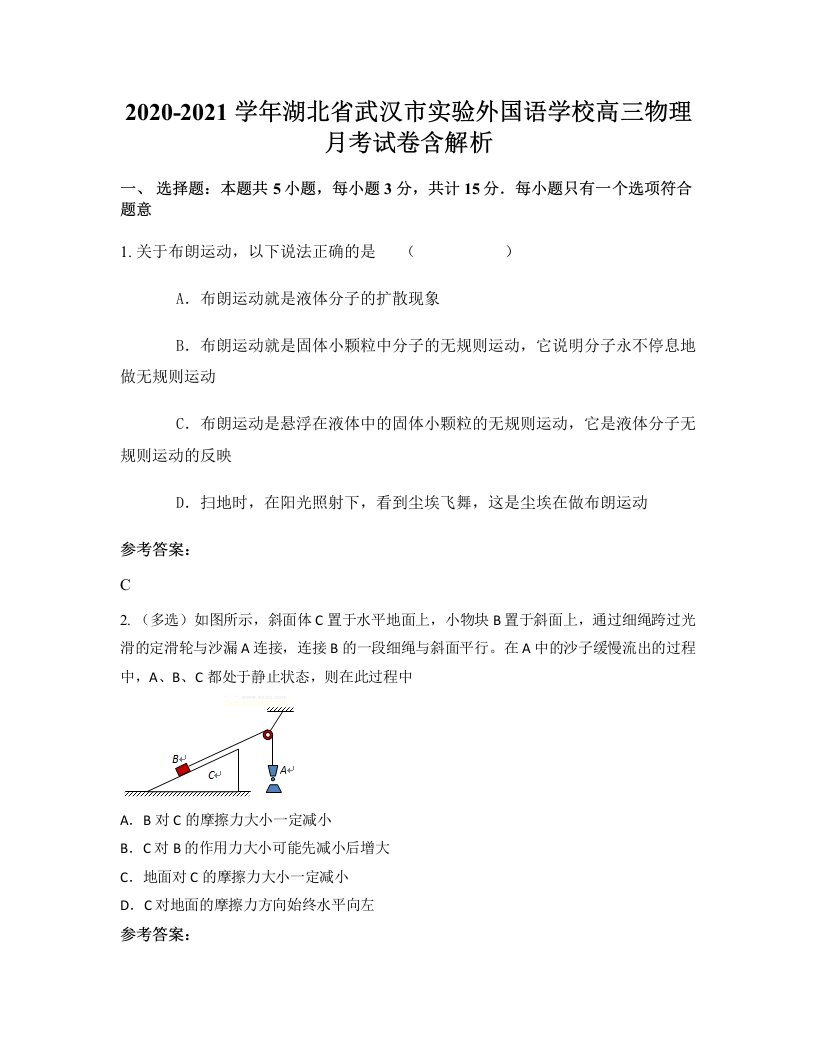 2020-2021学年湖北省武汉市实验外国语学校高三物理月考试卷含解析