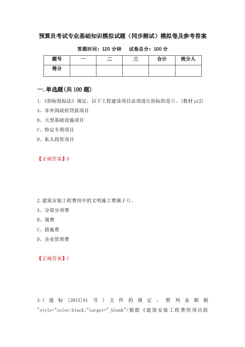 预算员考试专业基础知识模拟试题同步测试模拟卷及参考答案71