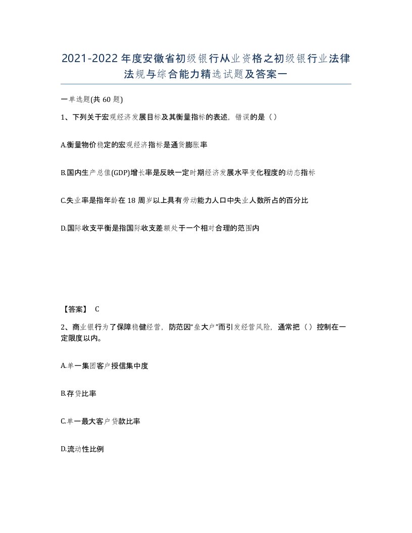 2021-2022年度安徽省初级银行从业资格之初级银行业法律法规与综合能力试题及答案一