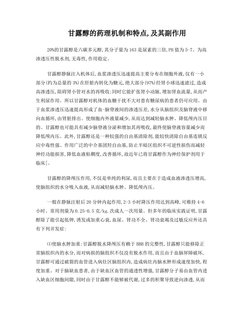 甘露醇应用注意事项