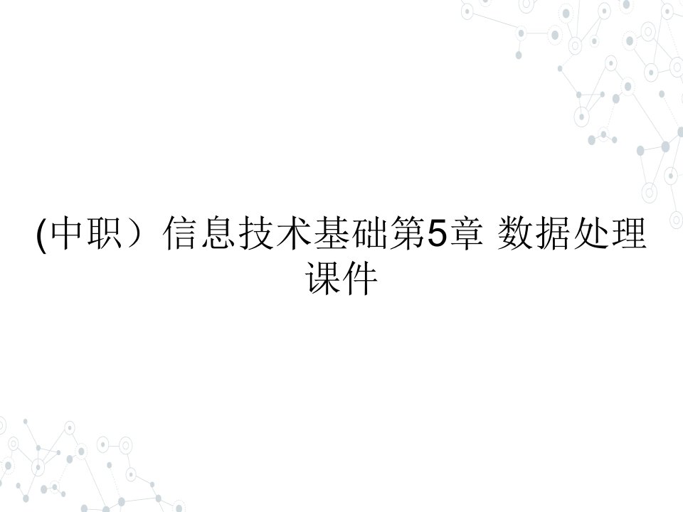 (中职）信息技术基础第5章