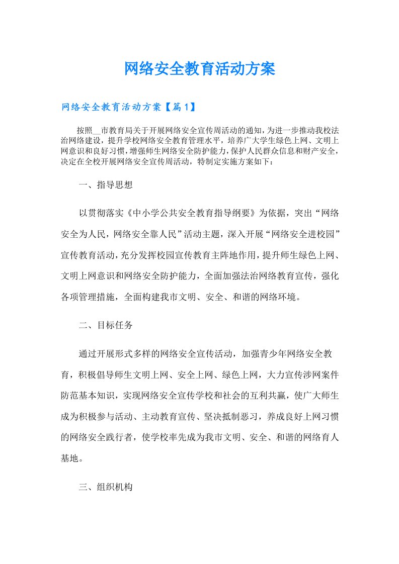 网络安全教育活动方案