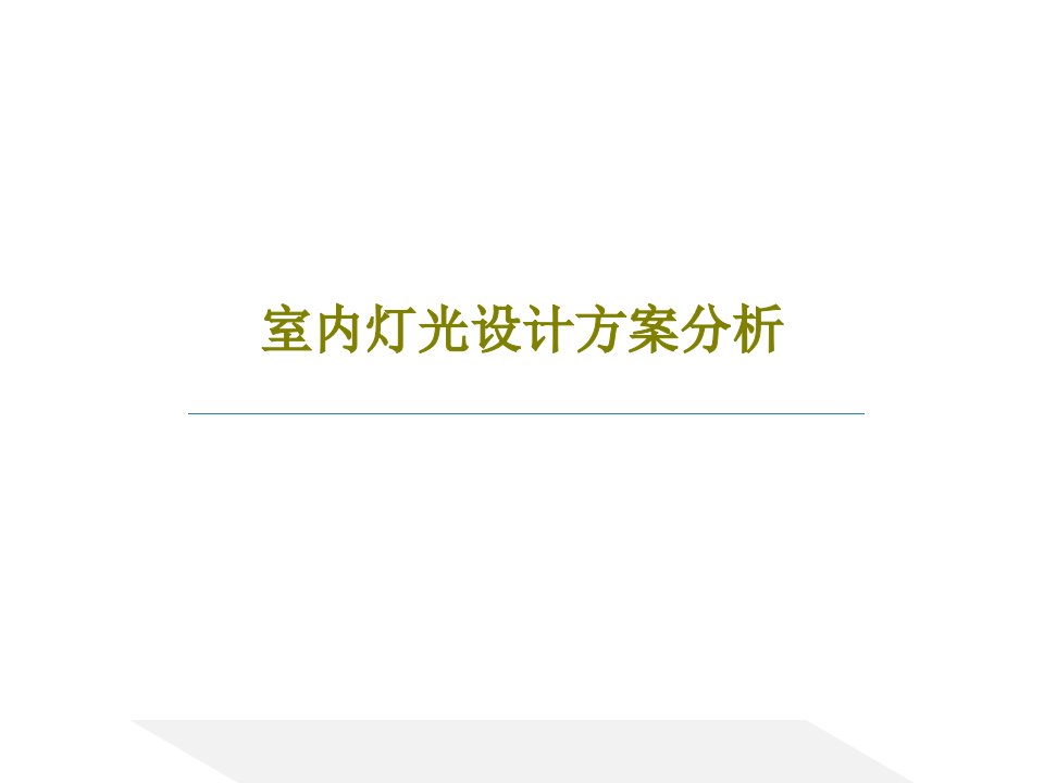 室内灯光设计方案分析共37页PPT