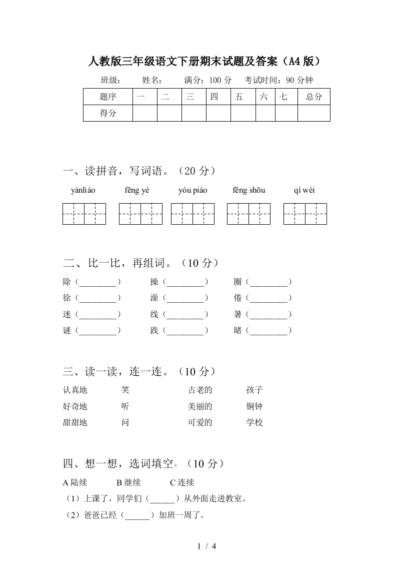 人教版三年级语文下册期末试题及答案(A4版)