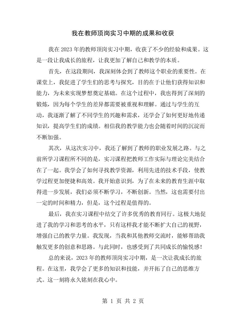 我在教师顶岗实习中期的成果和收获