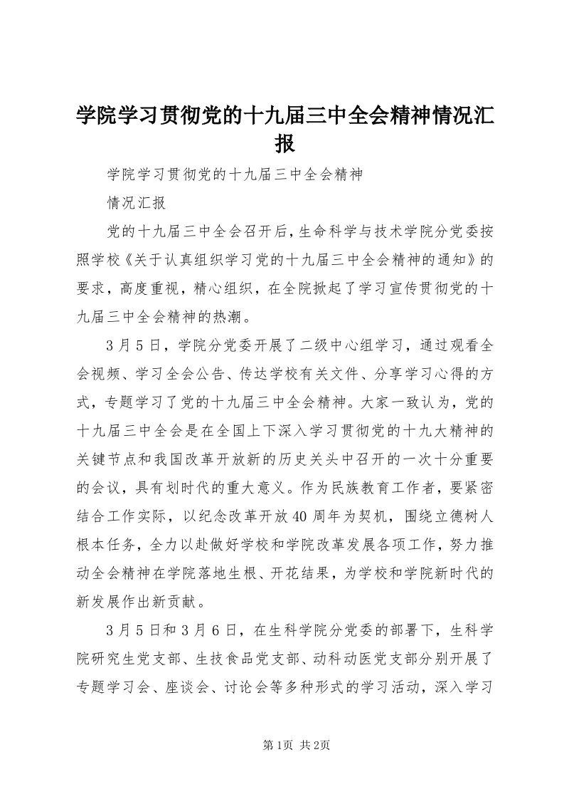 7学院学习贯彻党的十九届三中全会精神情况汇报