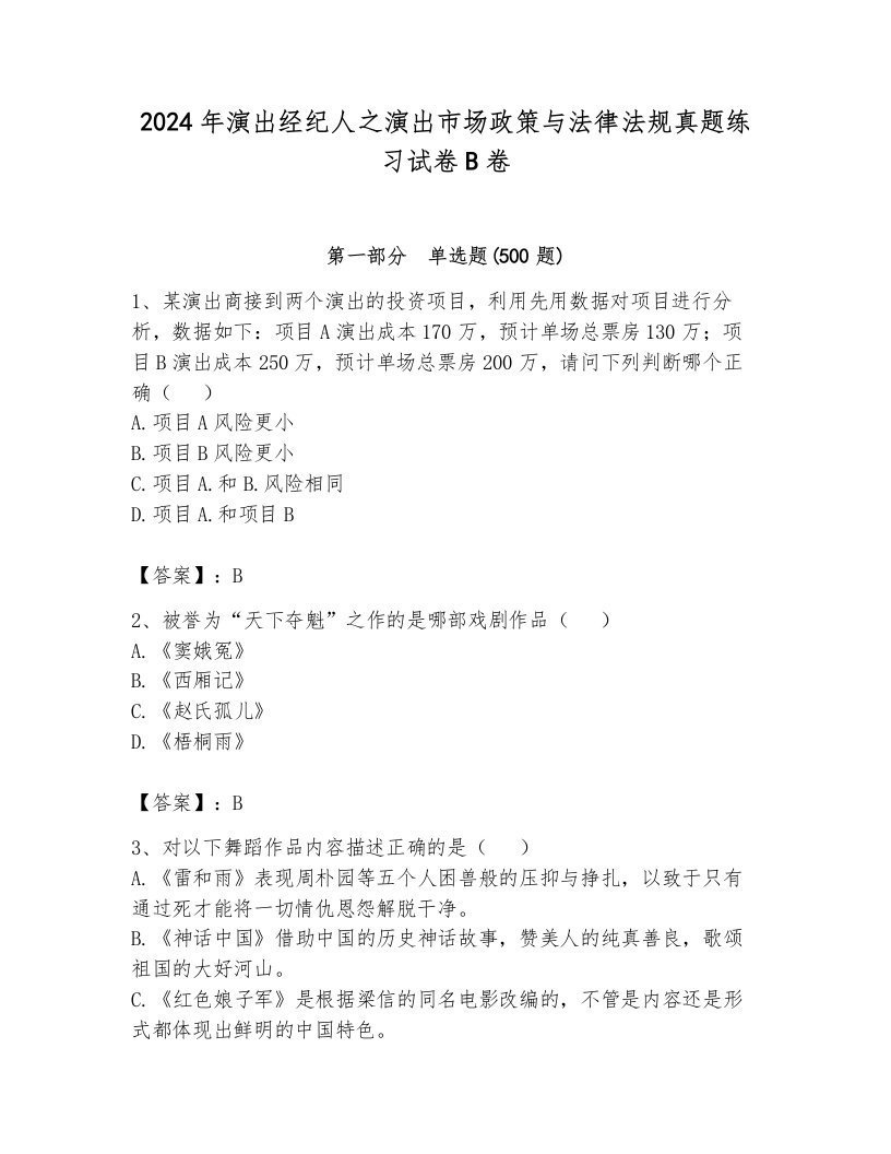 2024年演出经纪人之演出市场政策与法律法规真题练习试卷B卷（b卷）