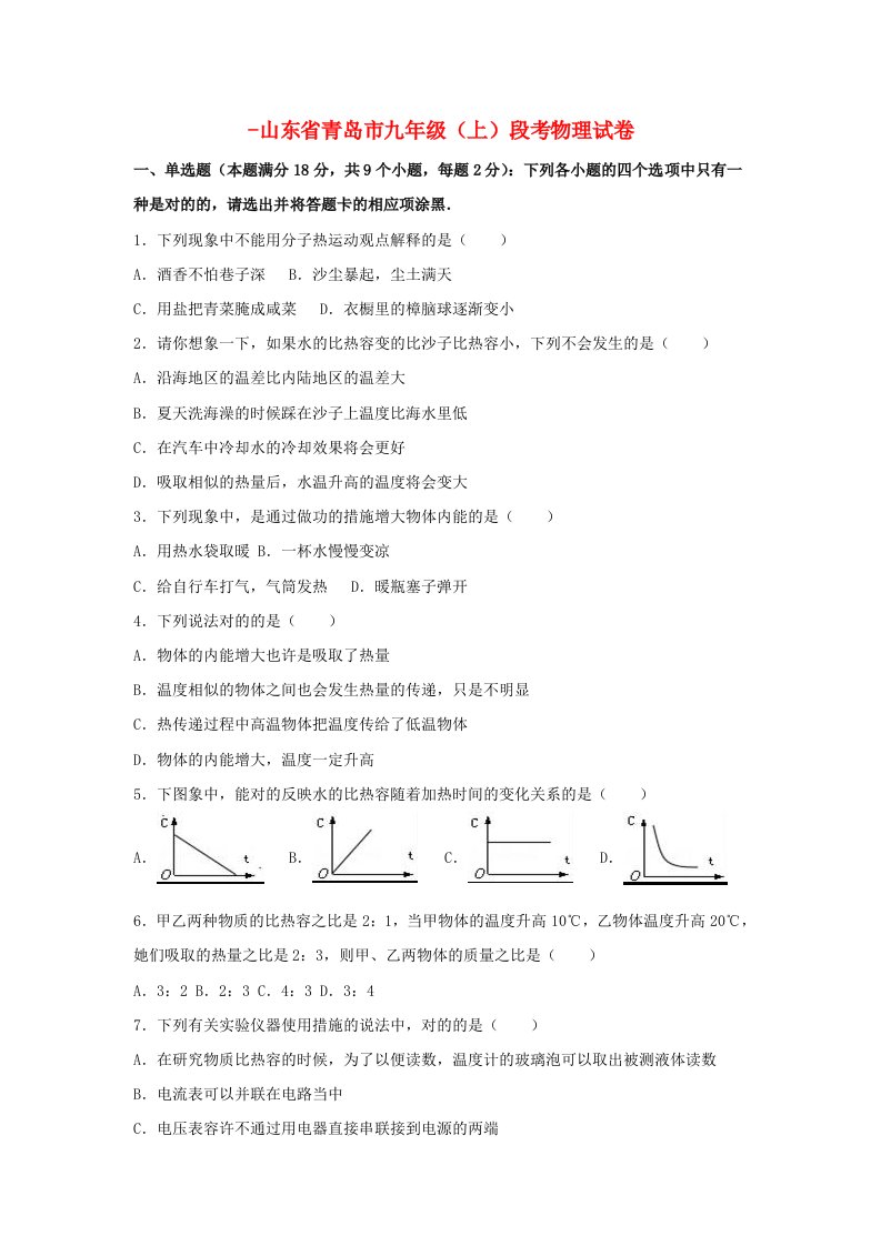 山东省青岛市九年级物理上学期段考试卷（含解析）新人教版