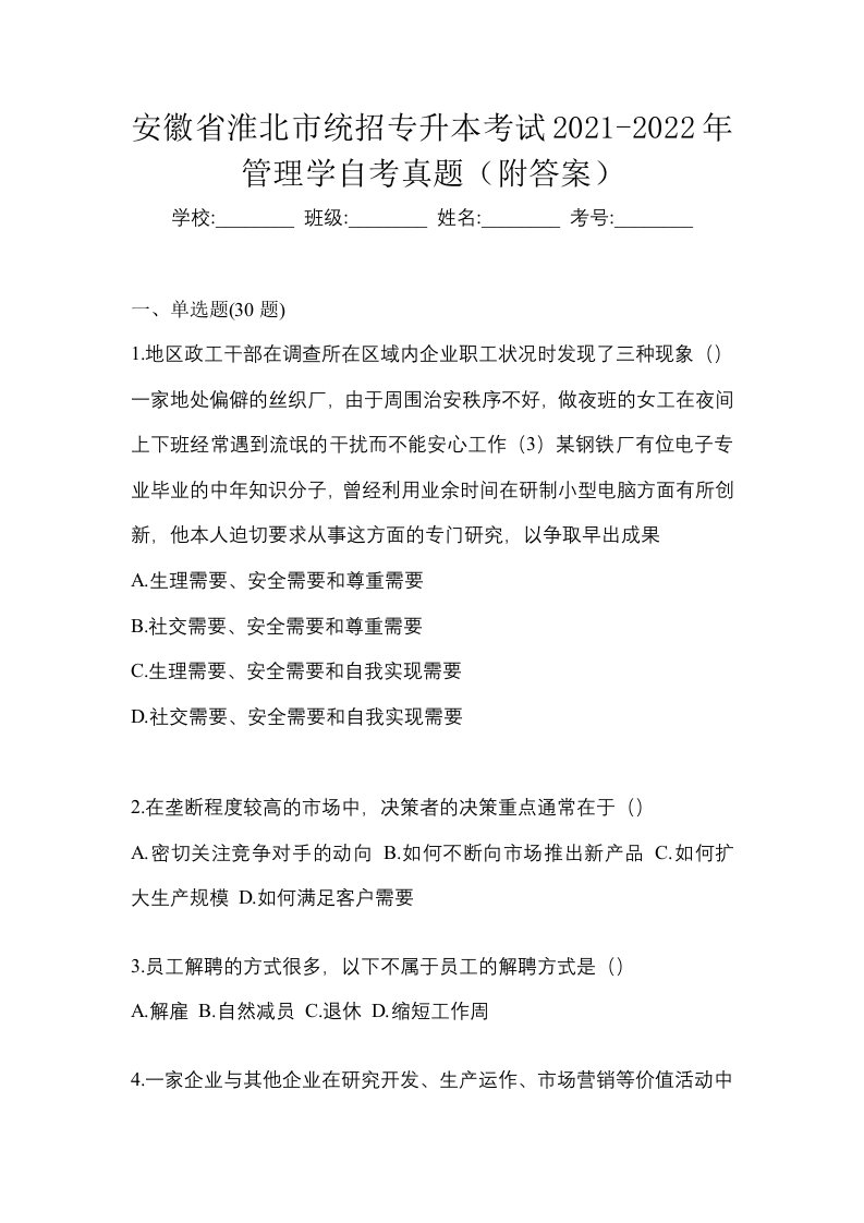 安徽省淮北市统招专升本考试2021-2022年管理学自考真题附答案