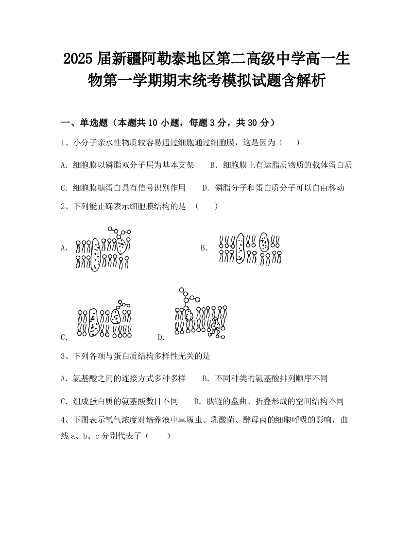 2025届新疆阿勒泰地区第二高级中学高一生物第一学期期末统考模拟试题含解析