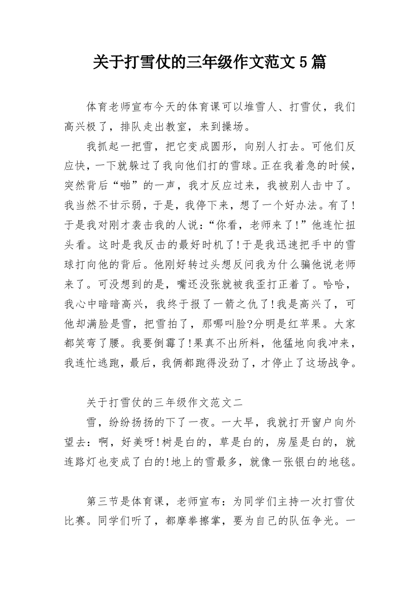 关于打雪仗的三年级作文范文5篇