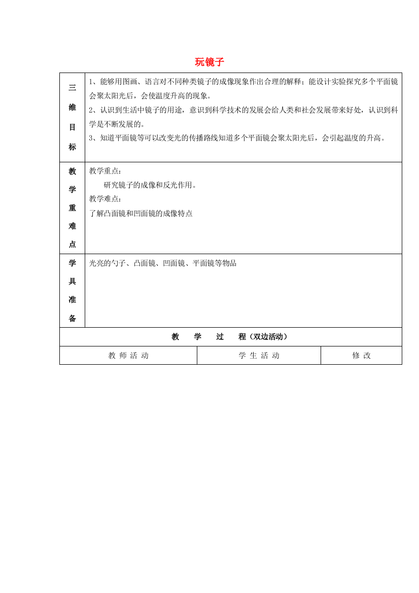 五年级科学下册《玩镜子》自主互动模式教案