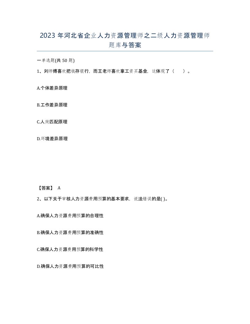 2023年河北省企业人力资源管理师之二级人力资源管理师题库与答案